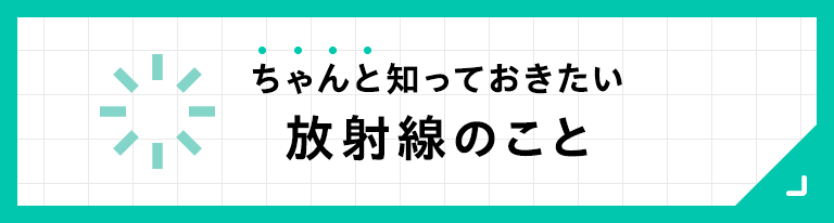 放射線のこと