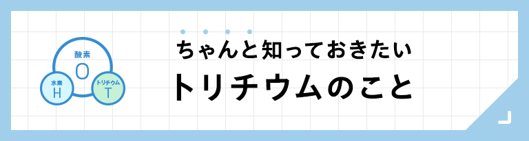 トリチウムのこと