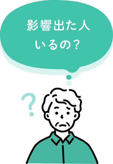 影響出た人いるの?