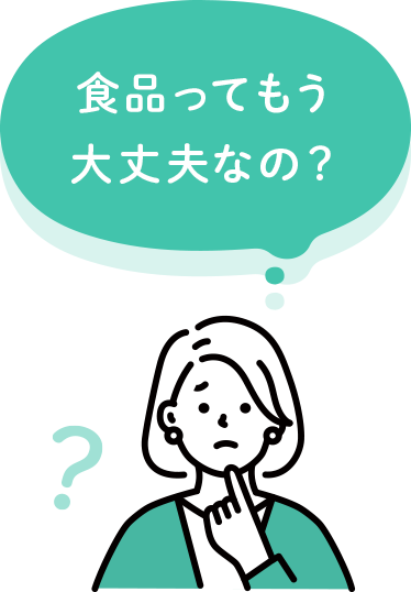 食品ってもう大丈夫なの?