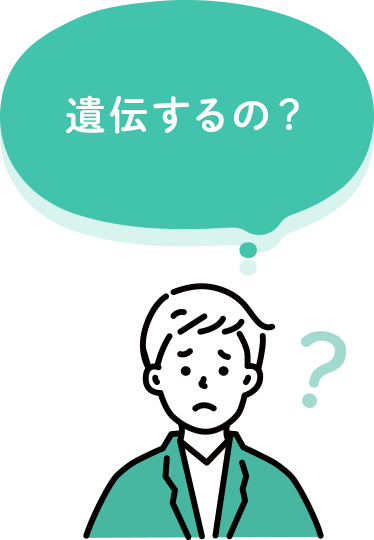 遺伝するの？