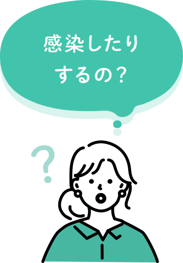 感染したりするの？