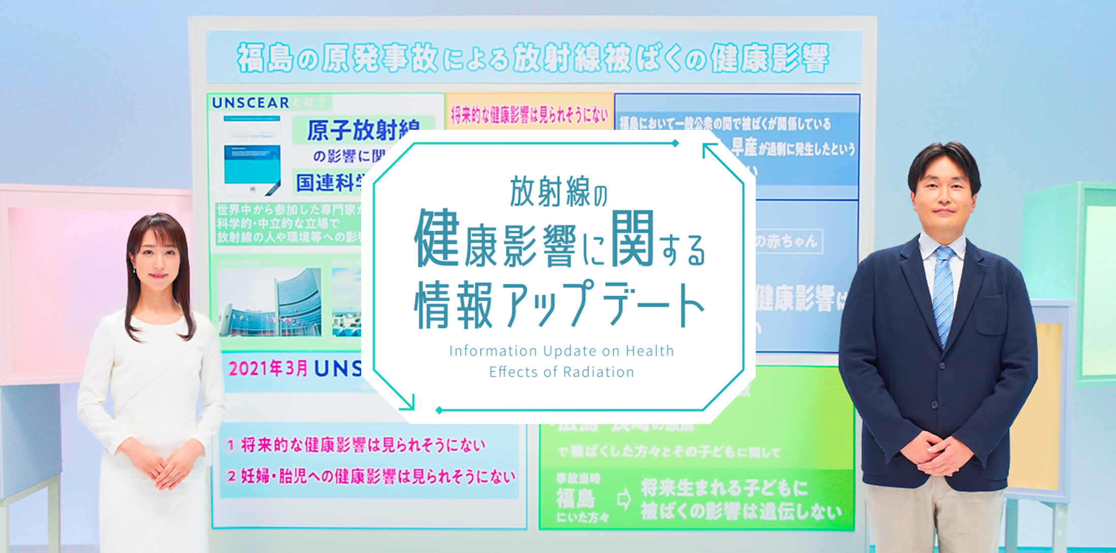 放射線の健康影響に関する情報アップデート