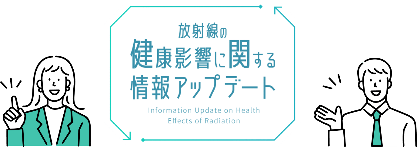 放射線の健康影響に関する情報アップデート