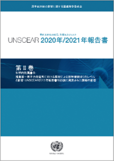 UNSCEAR 2020年/2021年報告書