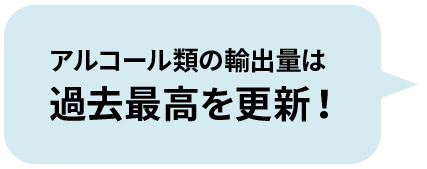 アルコール類の輸出量は過去最高を更新！