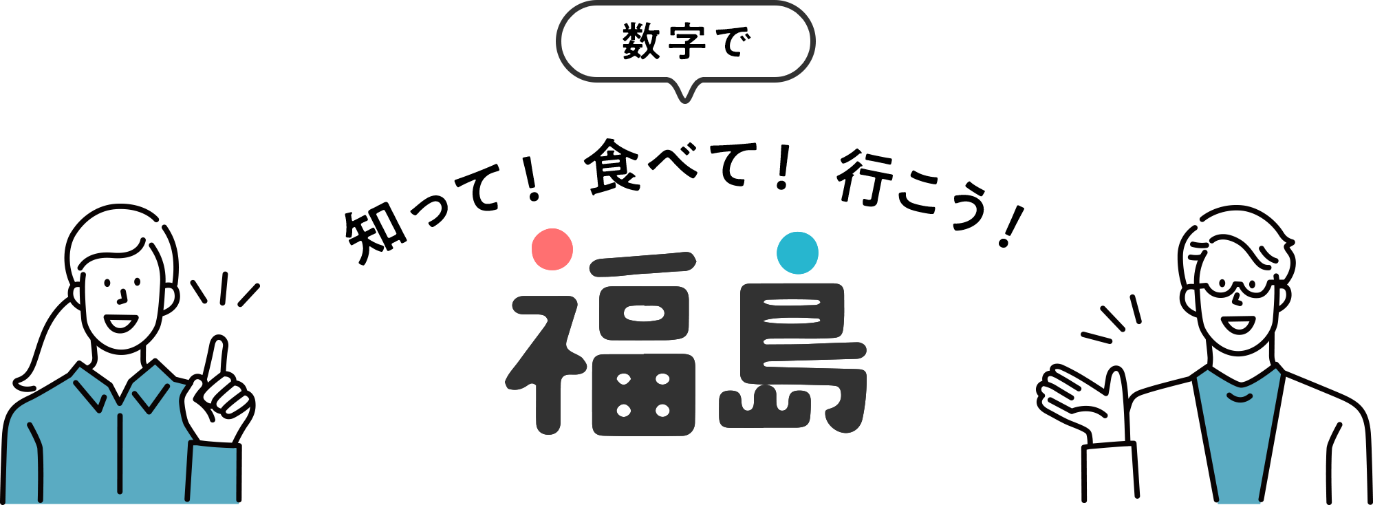 数字で知って！食べて！行こう！福島