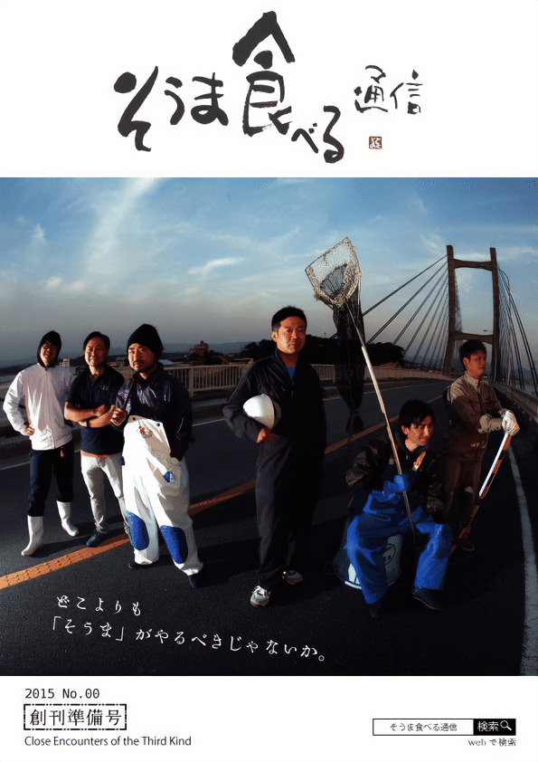 復興の状況や地元産品魚の魅力、生産者の思いを伝える情報誌『そうま食べる通信』創刊準備号の画像