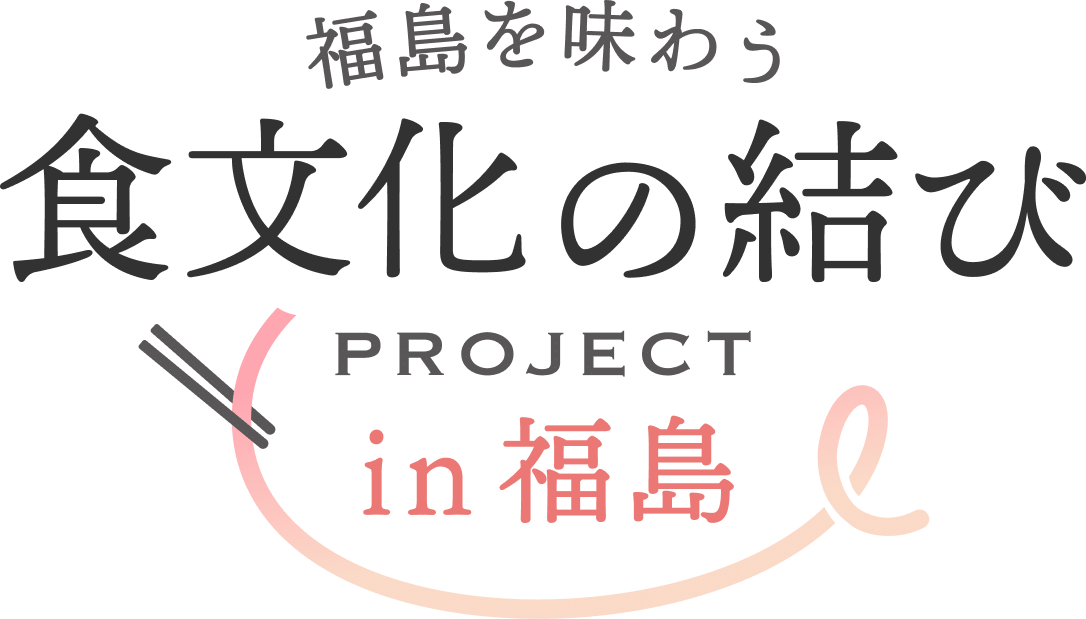 福島を味わう食文化の結びPROJECT in 福島