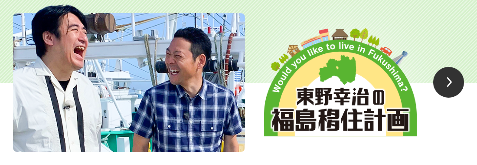 東野幸治の福島移住計画
