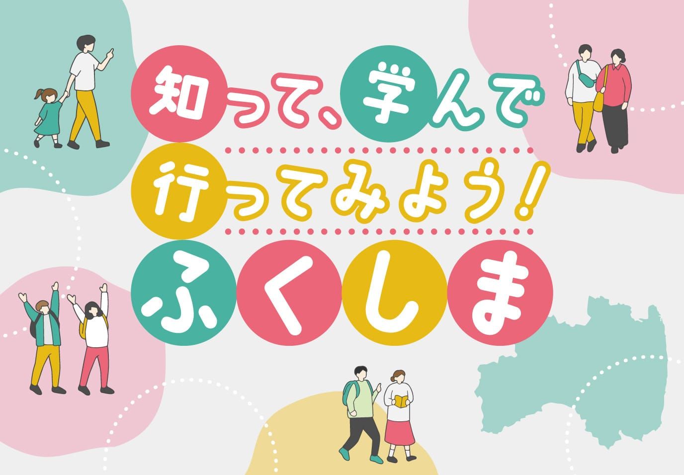 知って、学んで、行ってみよう！ふくしま