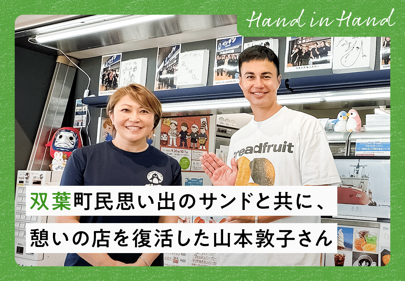 Hand in Hand No.66 双葉町民思い出のサンドと共に、憩いの店を復活した山本敦子さん