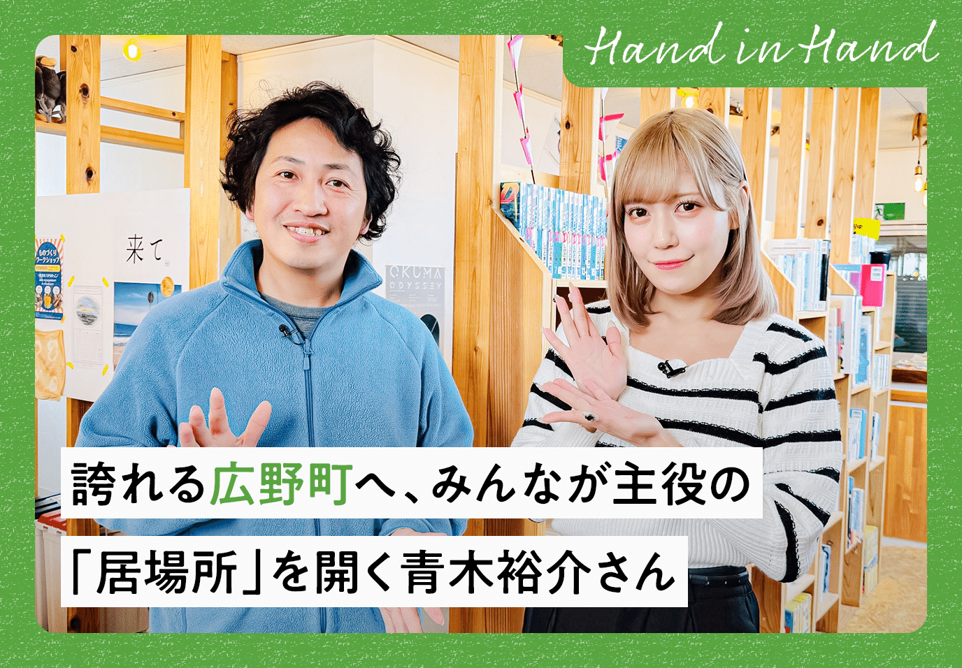 Hand in Hand No.92 誇れる広野町へ、みんなが主役の「居場所」を開く青木裕介さん