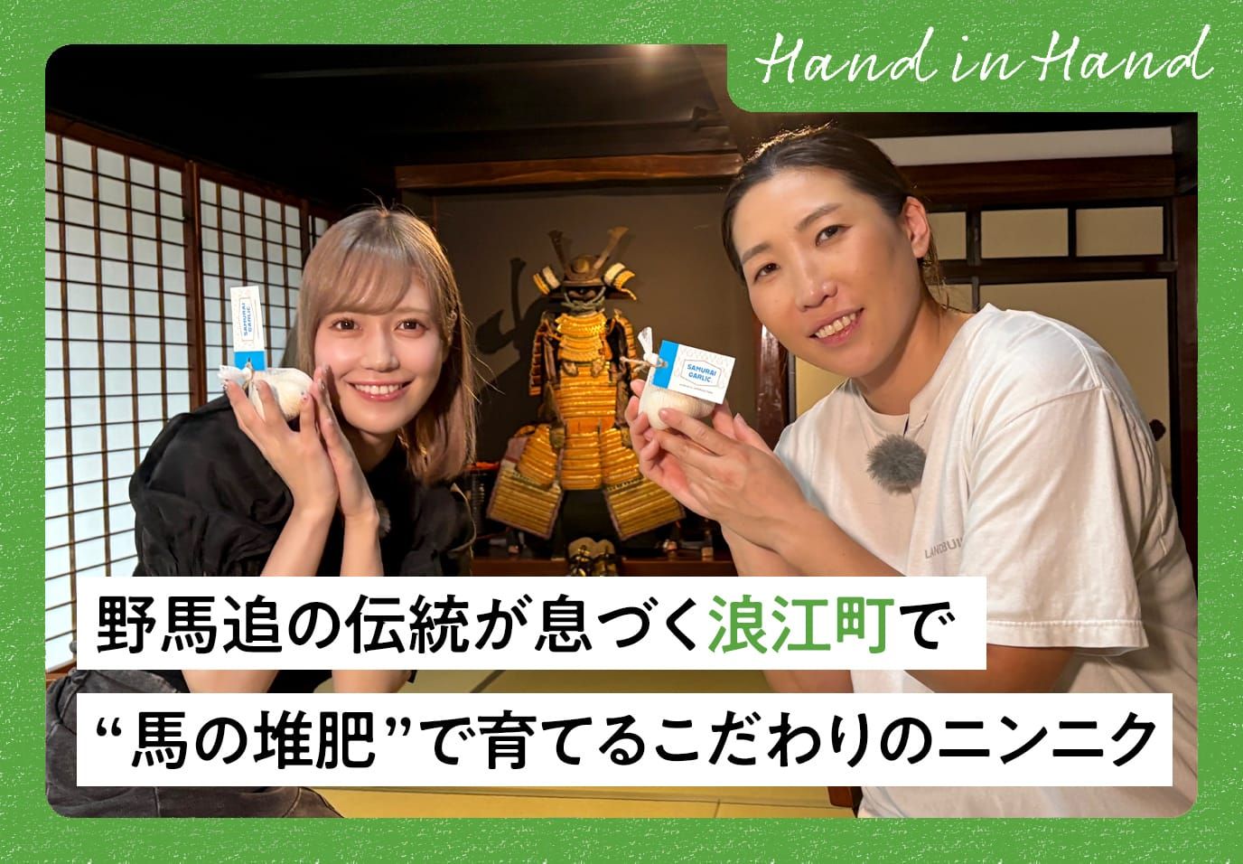 Hand in Hand No.93 野馬追の伝統が息づく浪江町で“馬の堆肥”で育てるこだわりのニンニク ――その名も「サムライガーリック」 〜ランドビルドファーム 吉田さやかさん〜