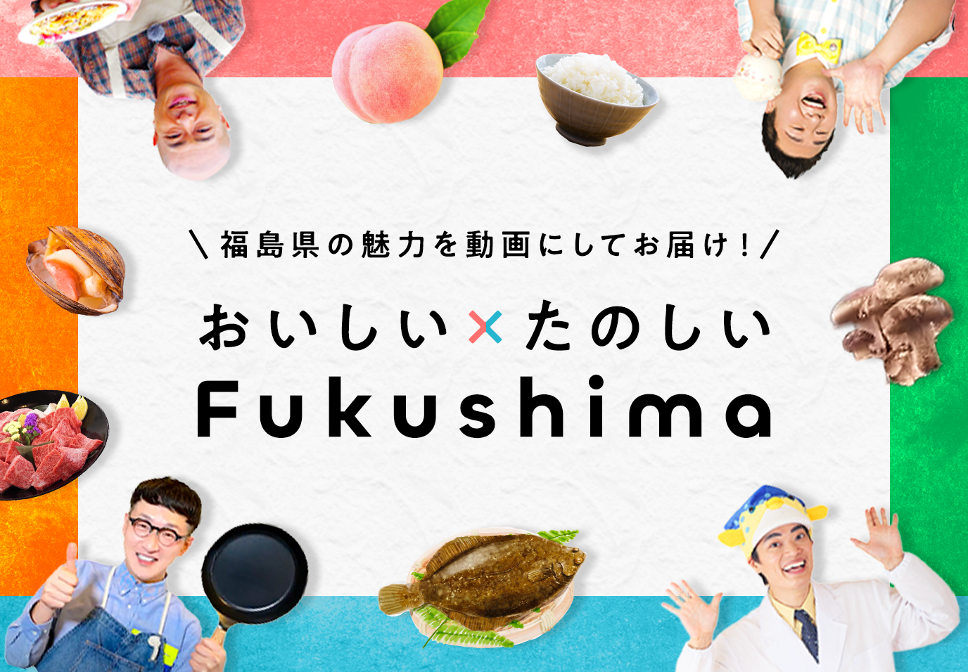 おいしい×たのしい福島