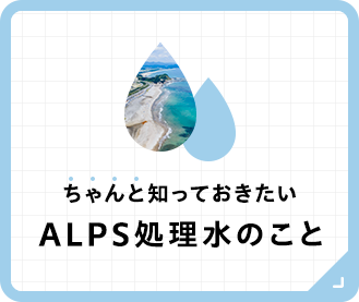 ちゃんと知っておきたいALPS処理水のこと