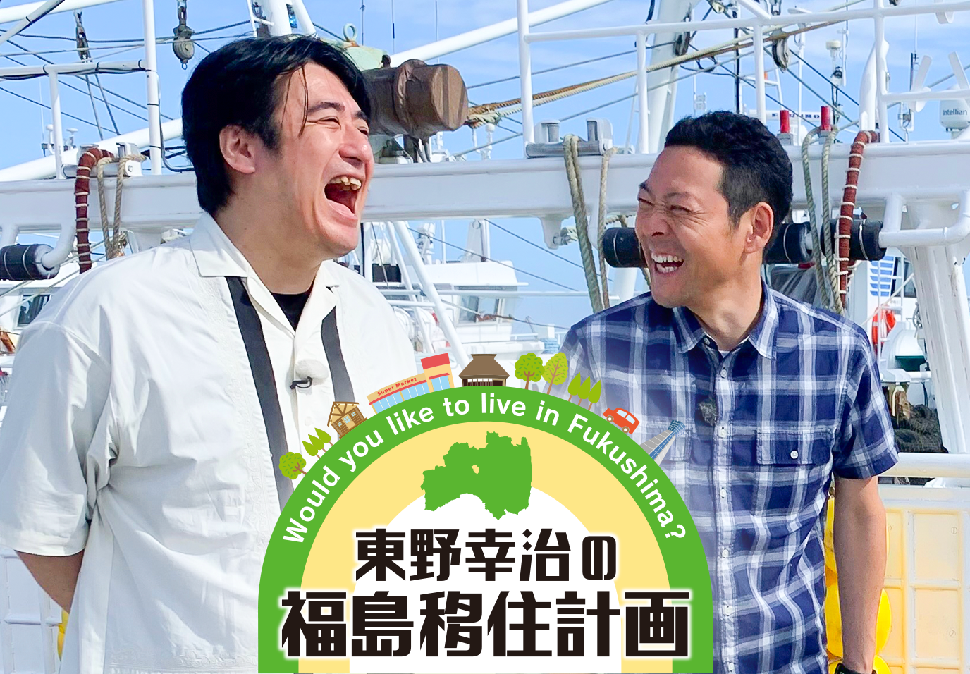 東野幸治の福島移住計画