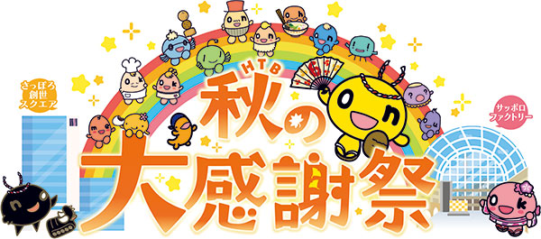 HTB秋の大感謝祭