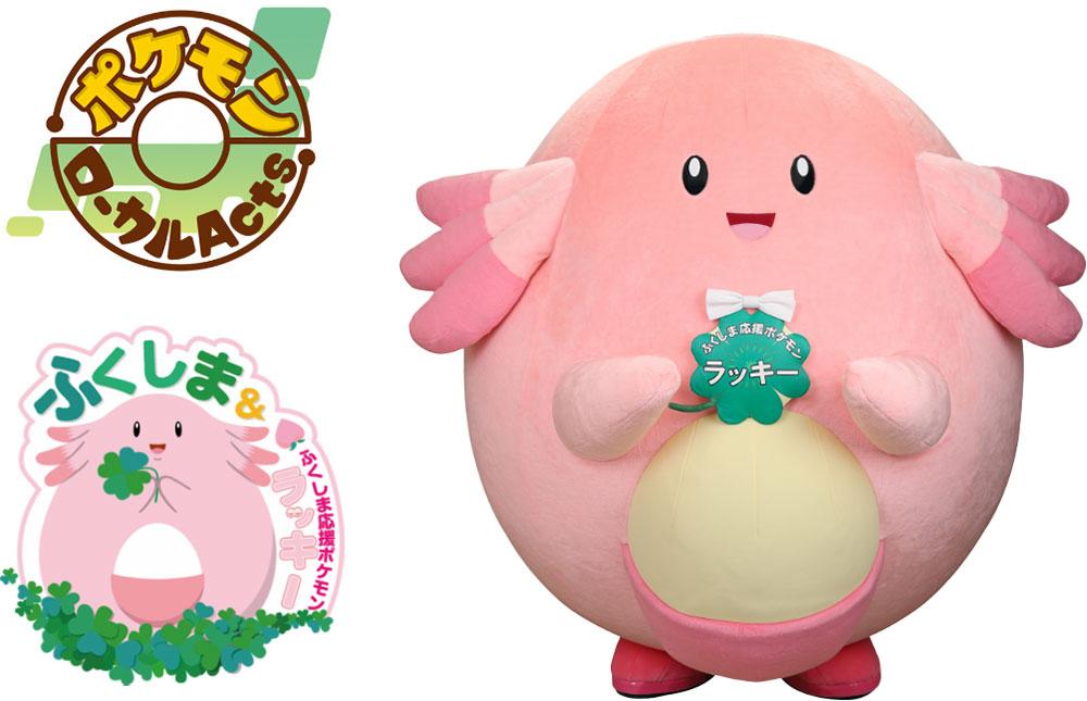 ふくしま応援ポケモン「ラッキー」