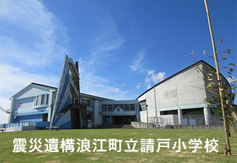 震災遺構浪江町立請戸小学校