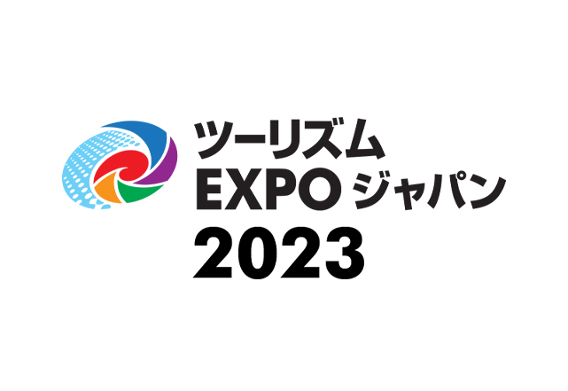 ツーリズムEXPOジャパン2023 インテックス大阪（大阪府大阪市）