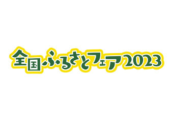 全国ふるさとフェア2023