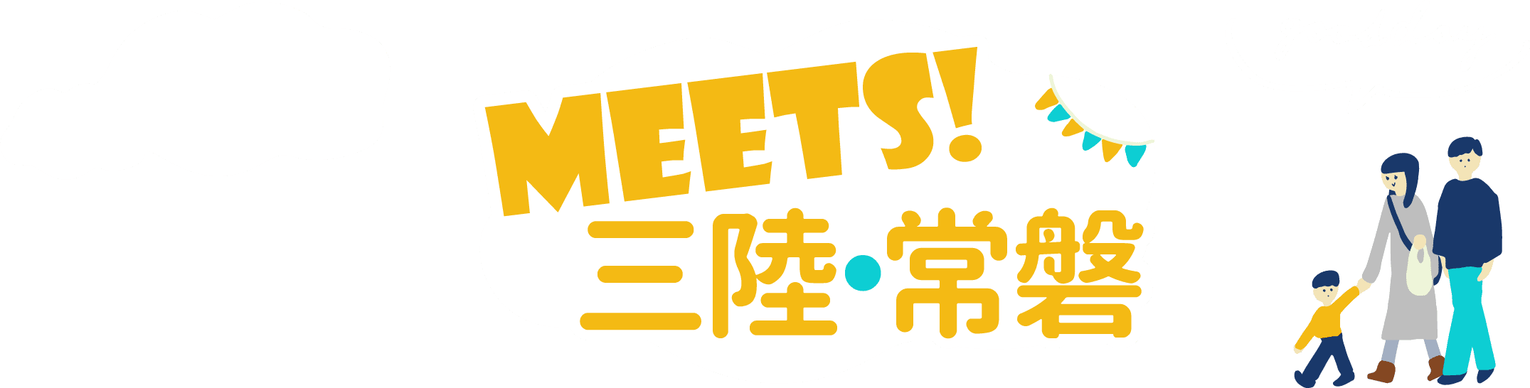 meets!三陸・常磐